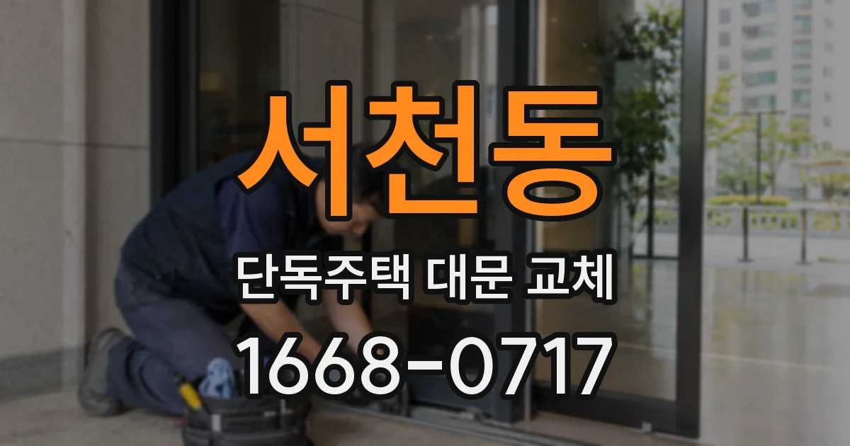 서천동 단독주택 대문 교체