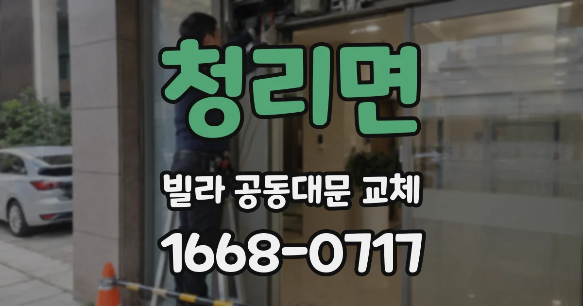 청리면 빌라 공동대문 교체