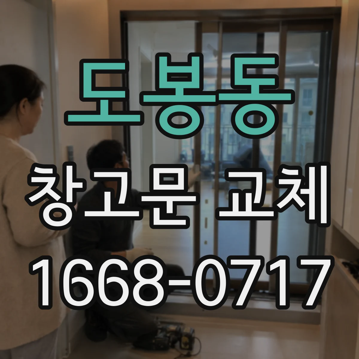 도봉동 창고문 교체
