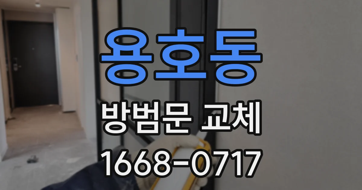 용호동 방범문 교체