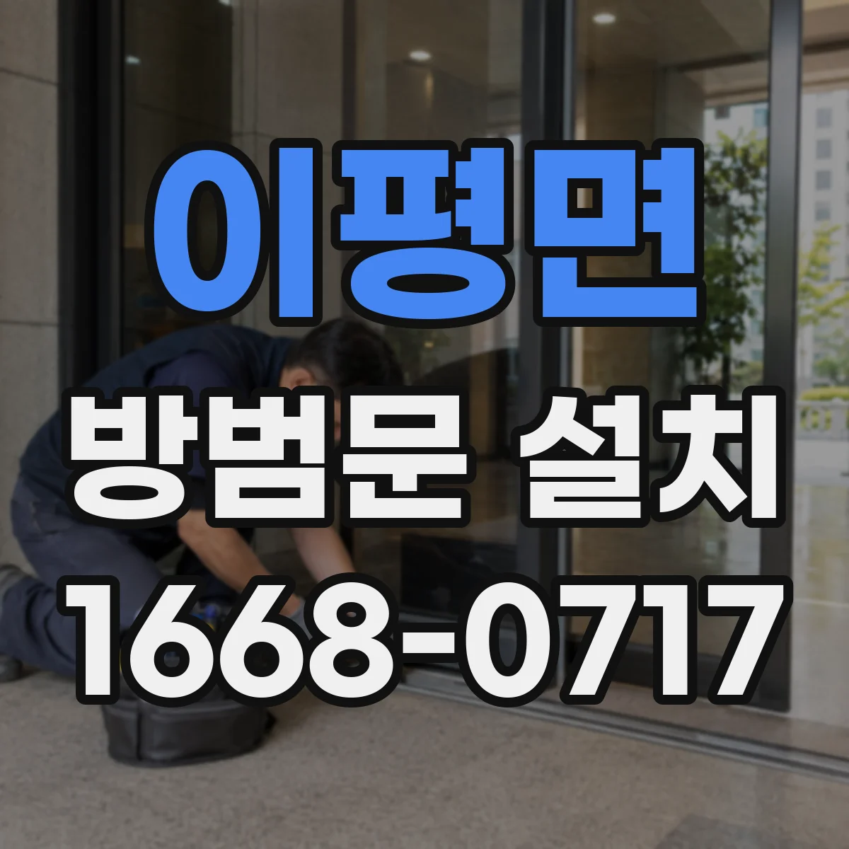 이평면 방범문 설치