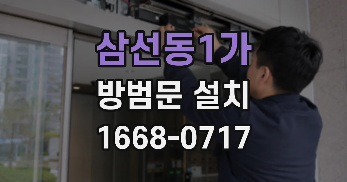 삼선동1가 방범문 설치