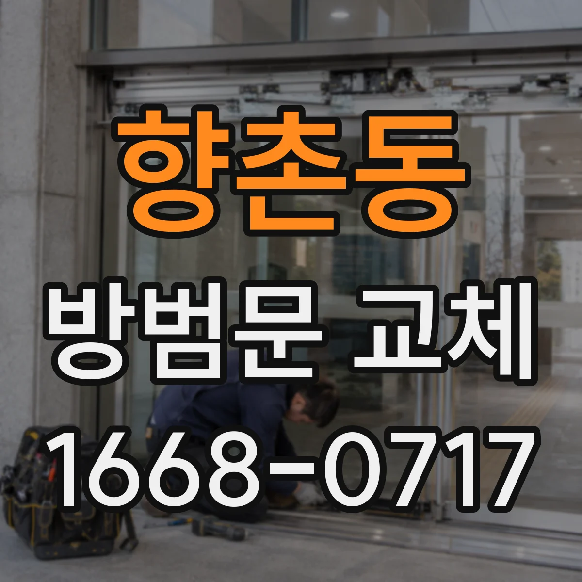 향촌동 방범문 교체
