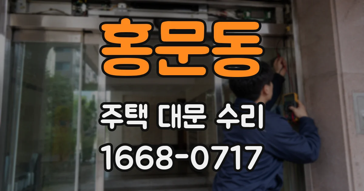 홍문동 주택 대문 수리