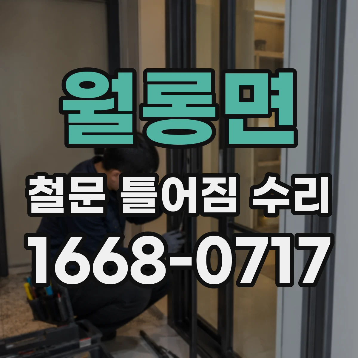 월롱면 철문 틀어짐 수리