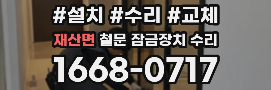 재산면 철문 잠금장치 수리