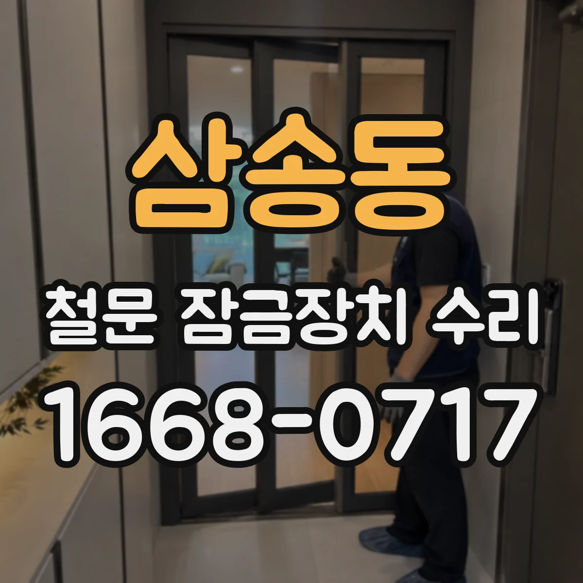 삼송동 철문 잠금장치 수리