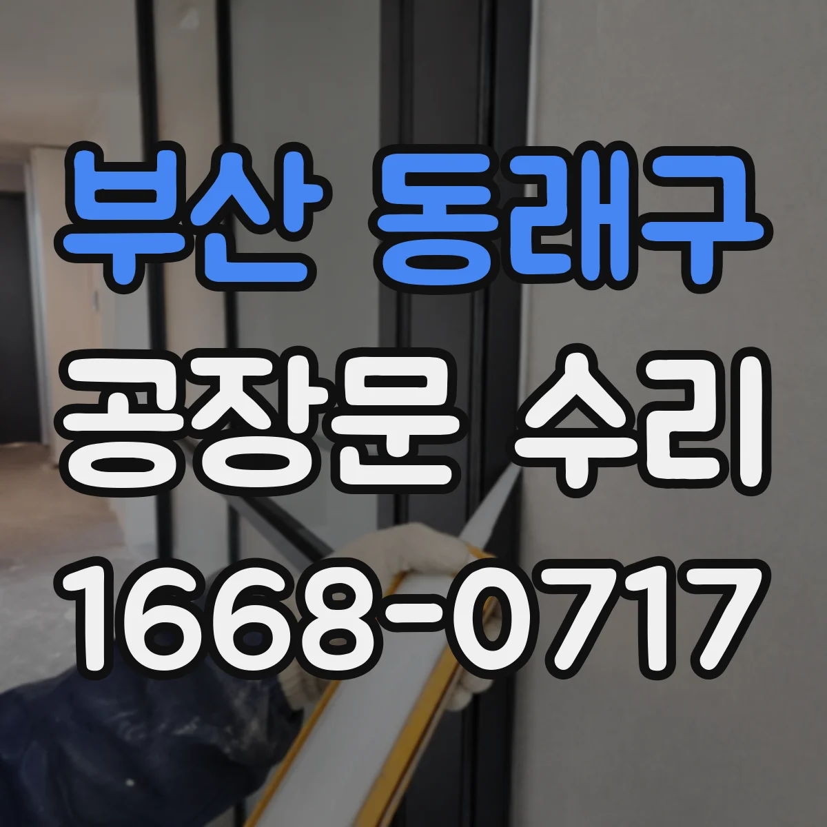 부산 동래구 공장문 수리