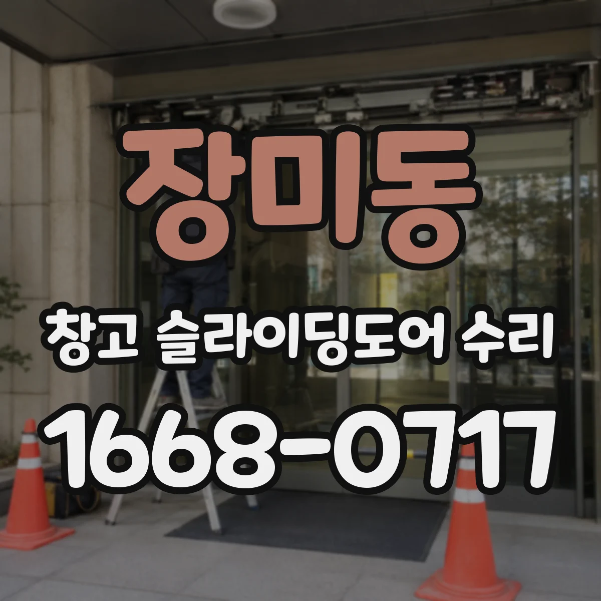 장미동 창고 슬라이딩도어 수리