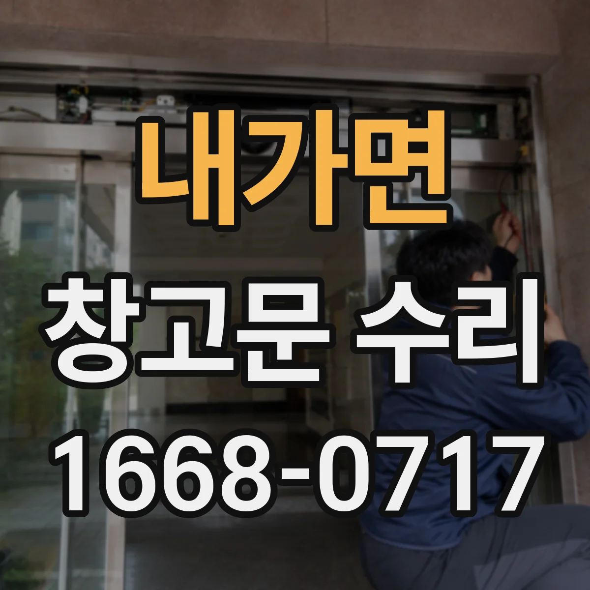 내가면 창고문 수리