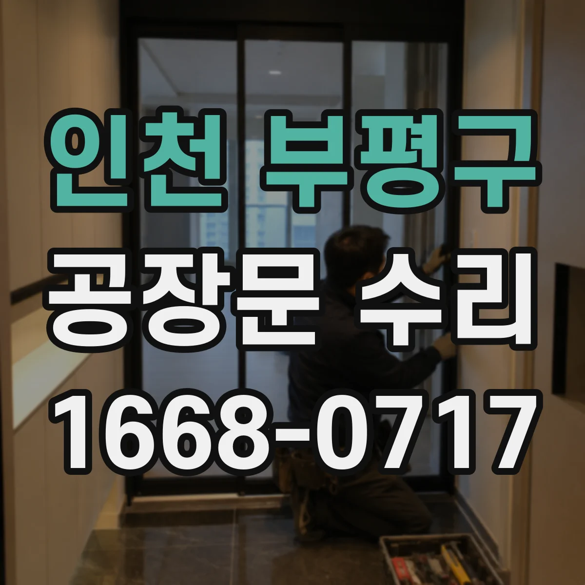 인천 부평구 공장문 수리
