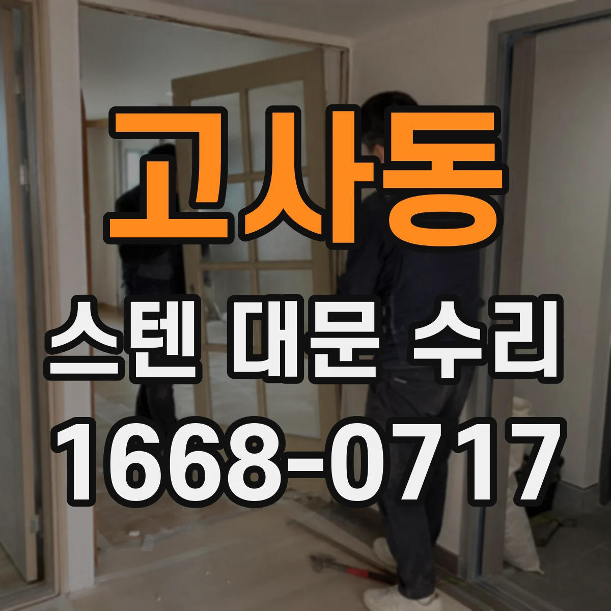 고사동 스텐 대문 수리