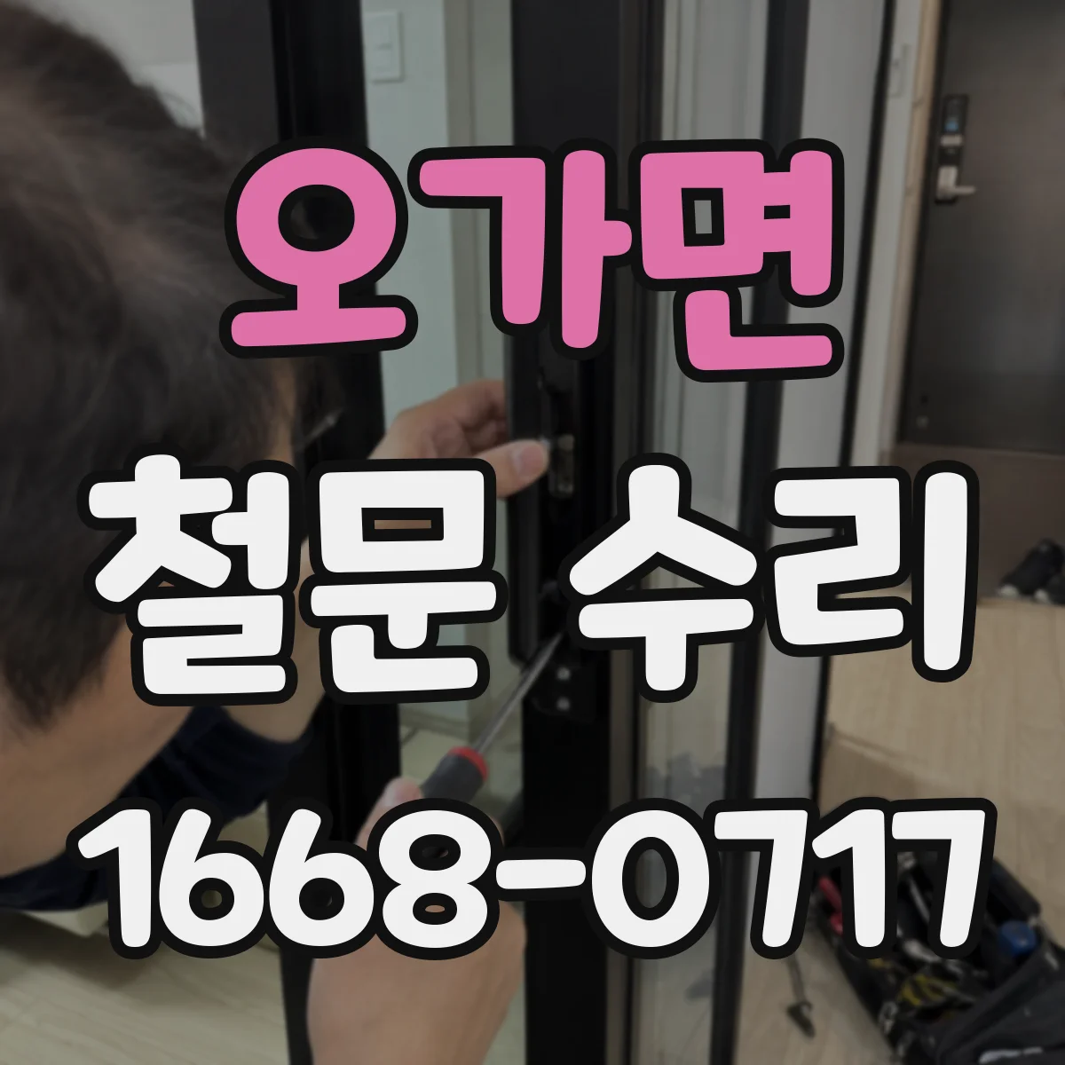 오가면 철문 수리
