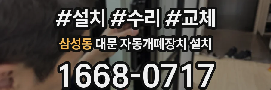 삼성동 대문 자동개폐장치 설치