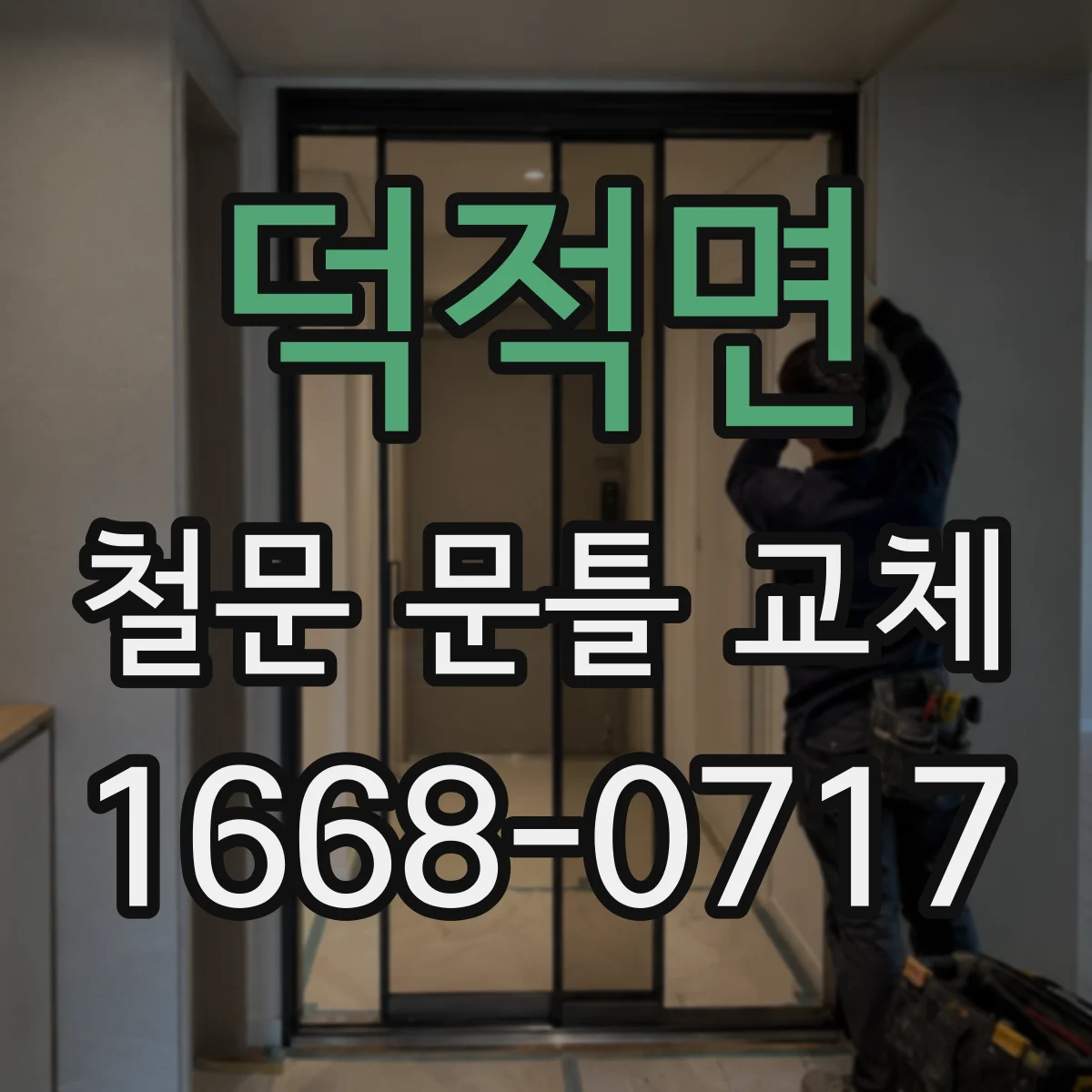 덕적면 철문 문틀 교체
