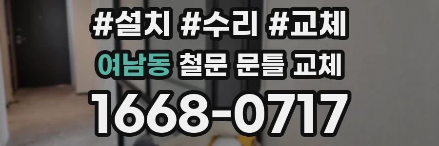 여남동 철문 문틀 교체