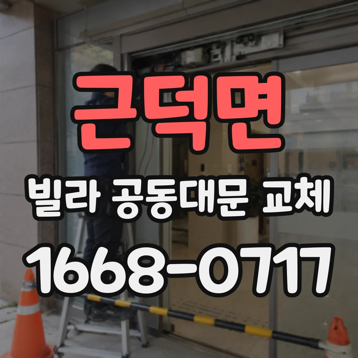 근덕면 빌라 공동대문 교체