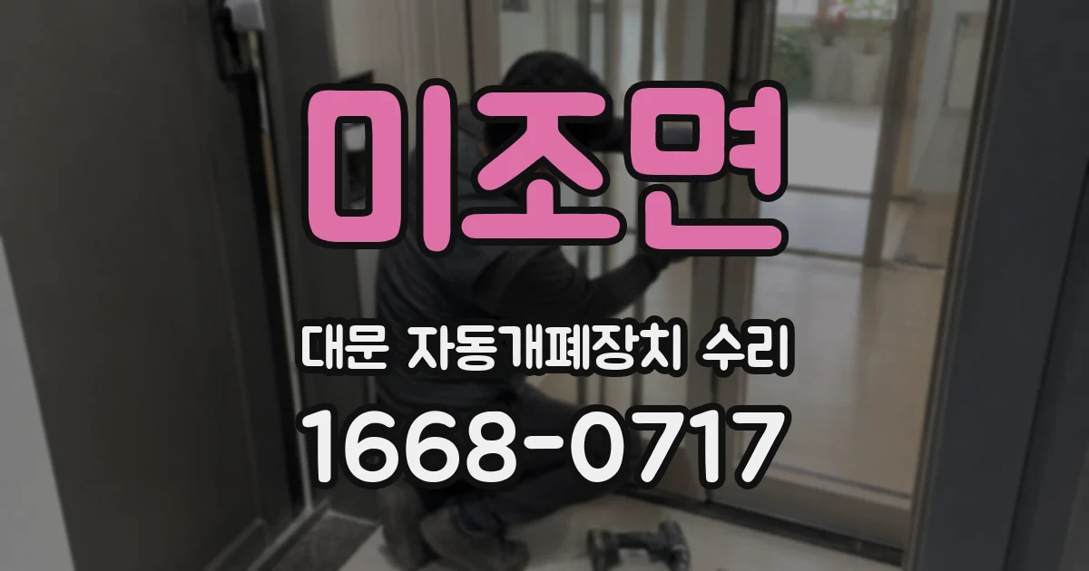 미조면 대문 자동개폐장치 수리