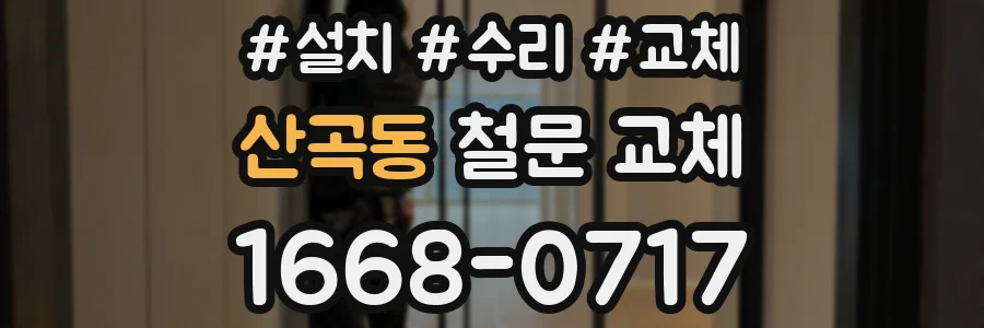 산곡동 철문 교체