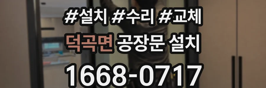 덕곡면 공장문 설치
