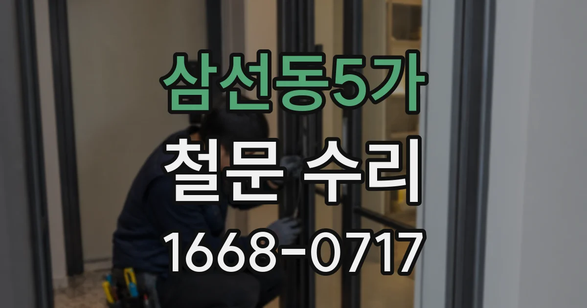 삼선동5가 철문 수리