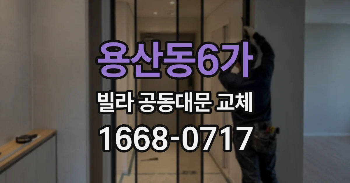 용산동6가 빌라 공동대문 교체
