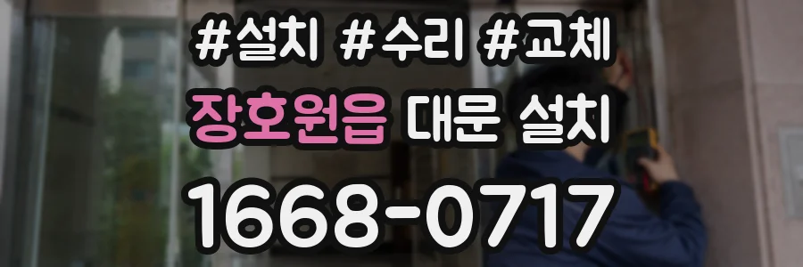 장호원읍 대문 설치