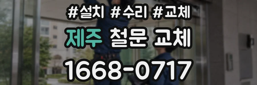 제주 철문 교체