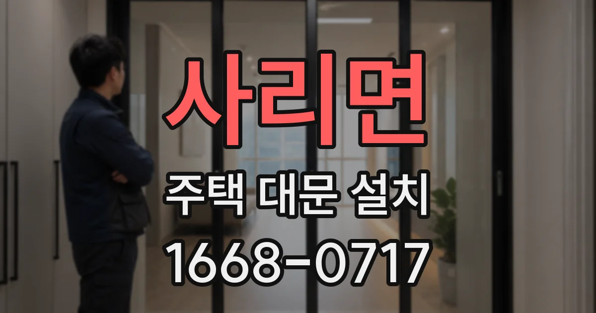 사리면 주택 대문 설치