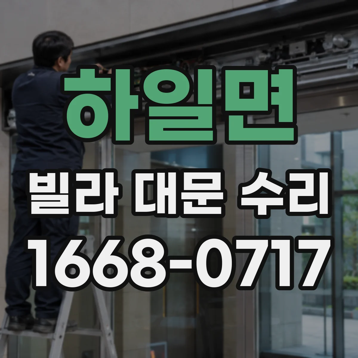 하일면 빌라 대문 수리