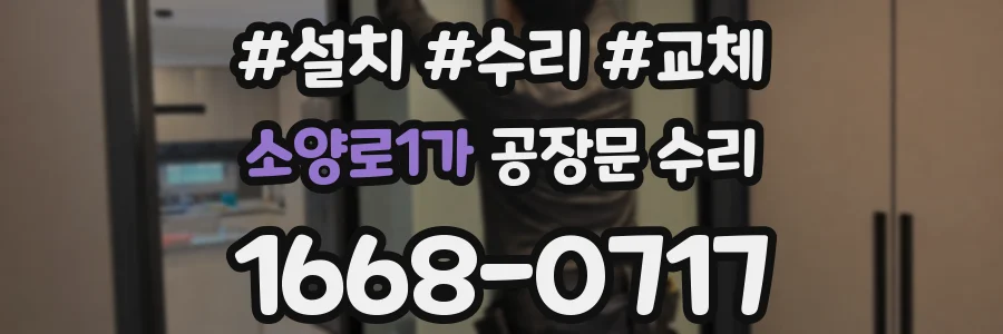 소양로1가 공장문 수리