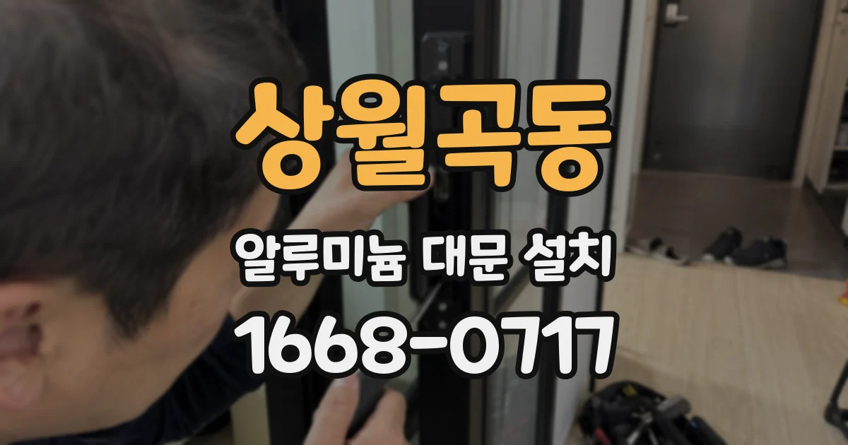상월곡동 알루미늄 대문 설치