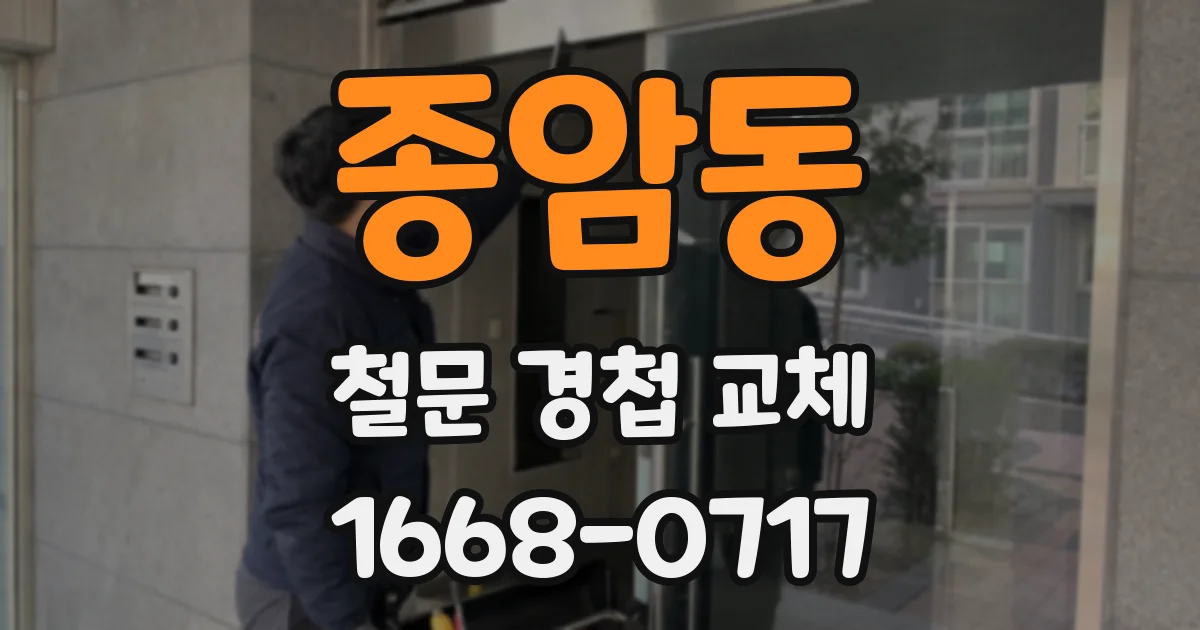 종암동 철문 경첩 교체