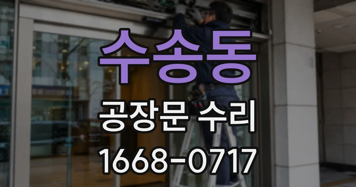 수송동 공장문 수리