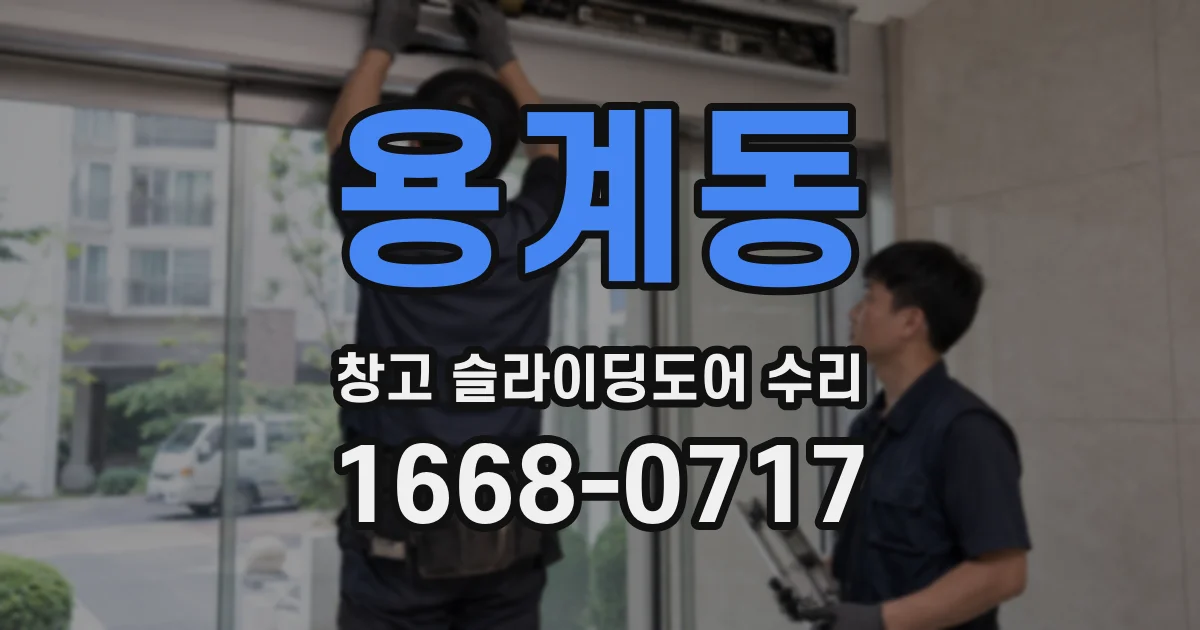 용계동 창고 슬라이딩도어 수리