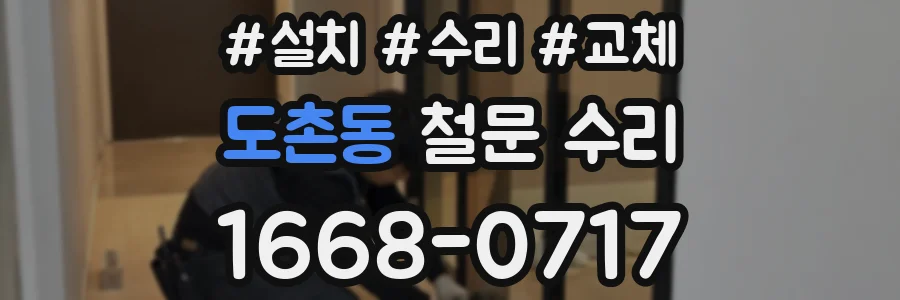 도촌동 철문 수리