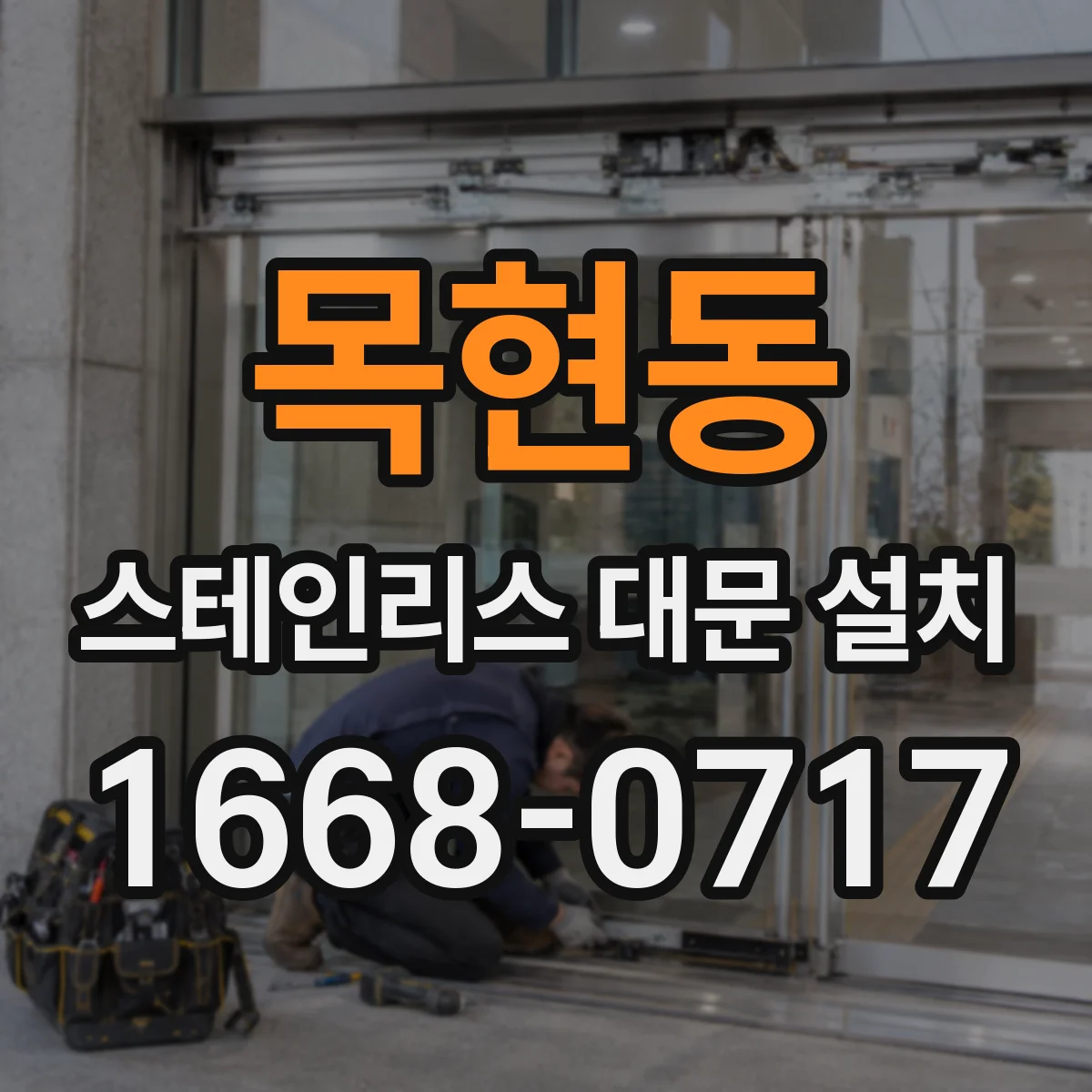 목현동 스테인리스 대문 설치