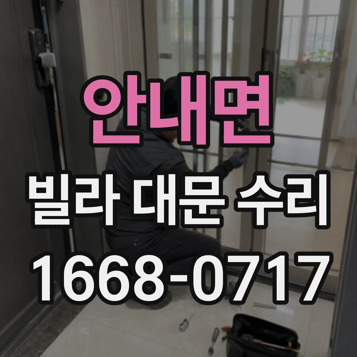 안내면 빌라 대문 수리