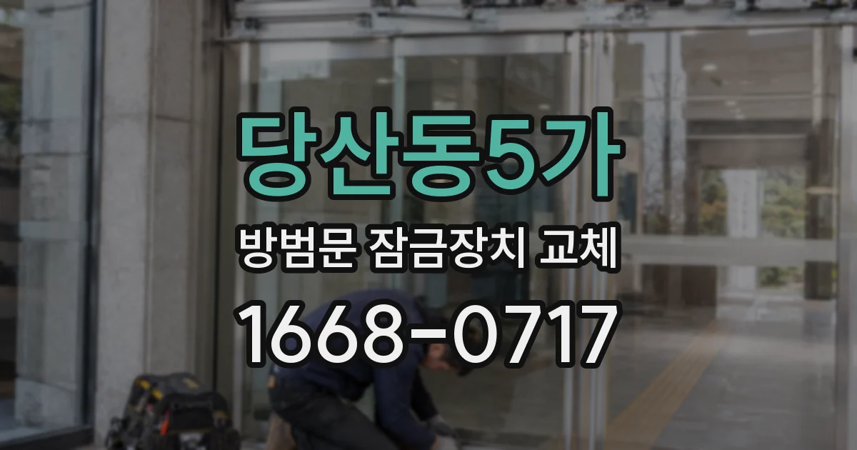 당산동5가 방범문 잠금장치 교체