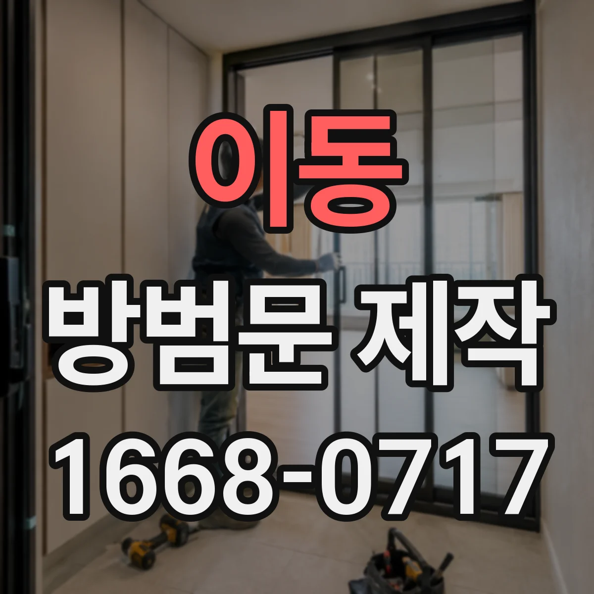 이동 방범문 제작