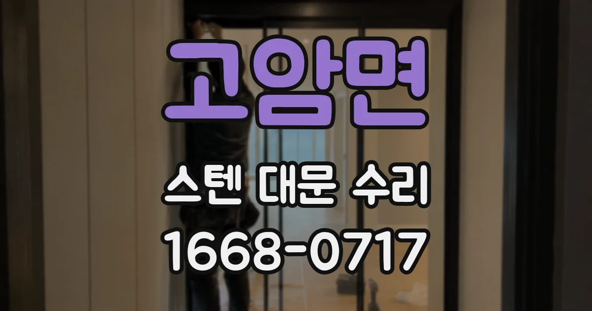 고암면 스텐 대문 수리