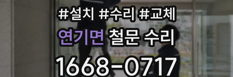 연기면 철문 수리