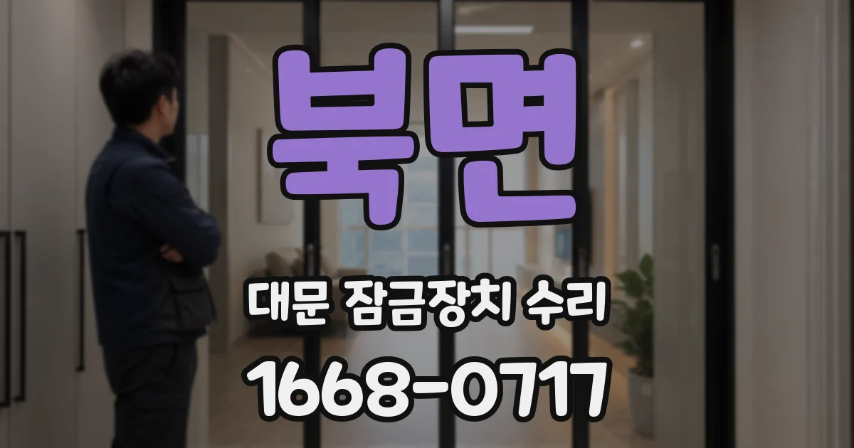 북면 대문 잠금장치 수리