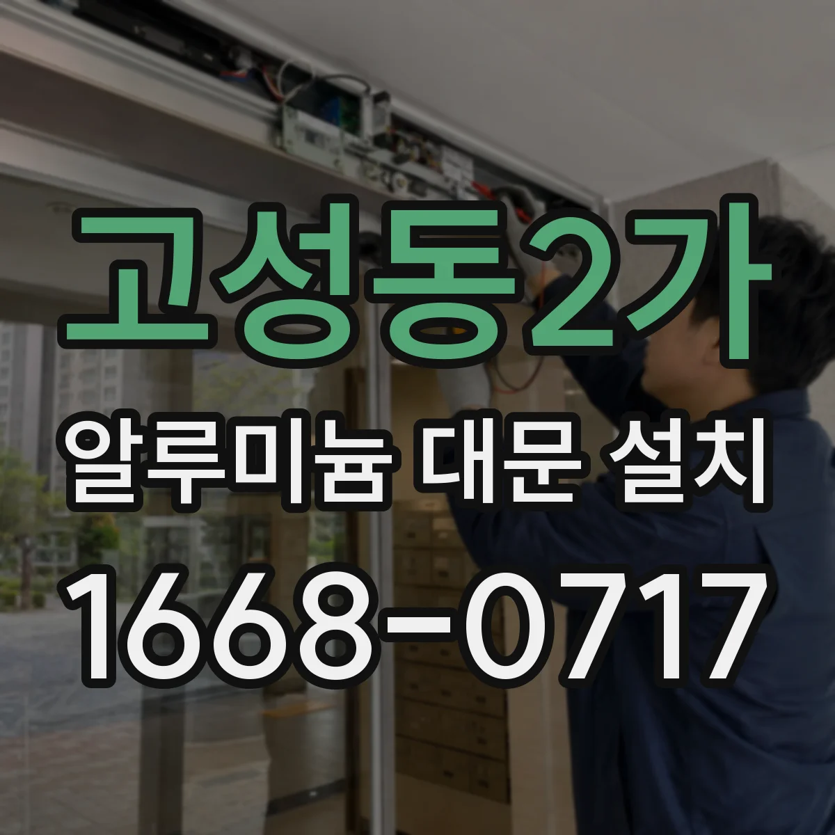 고성동2가 알루미늄 대문 설치