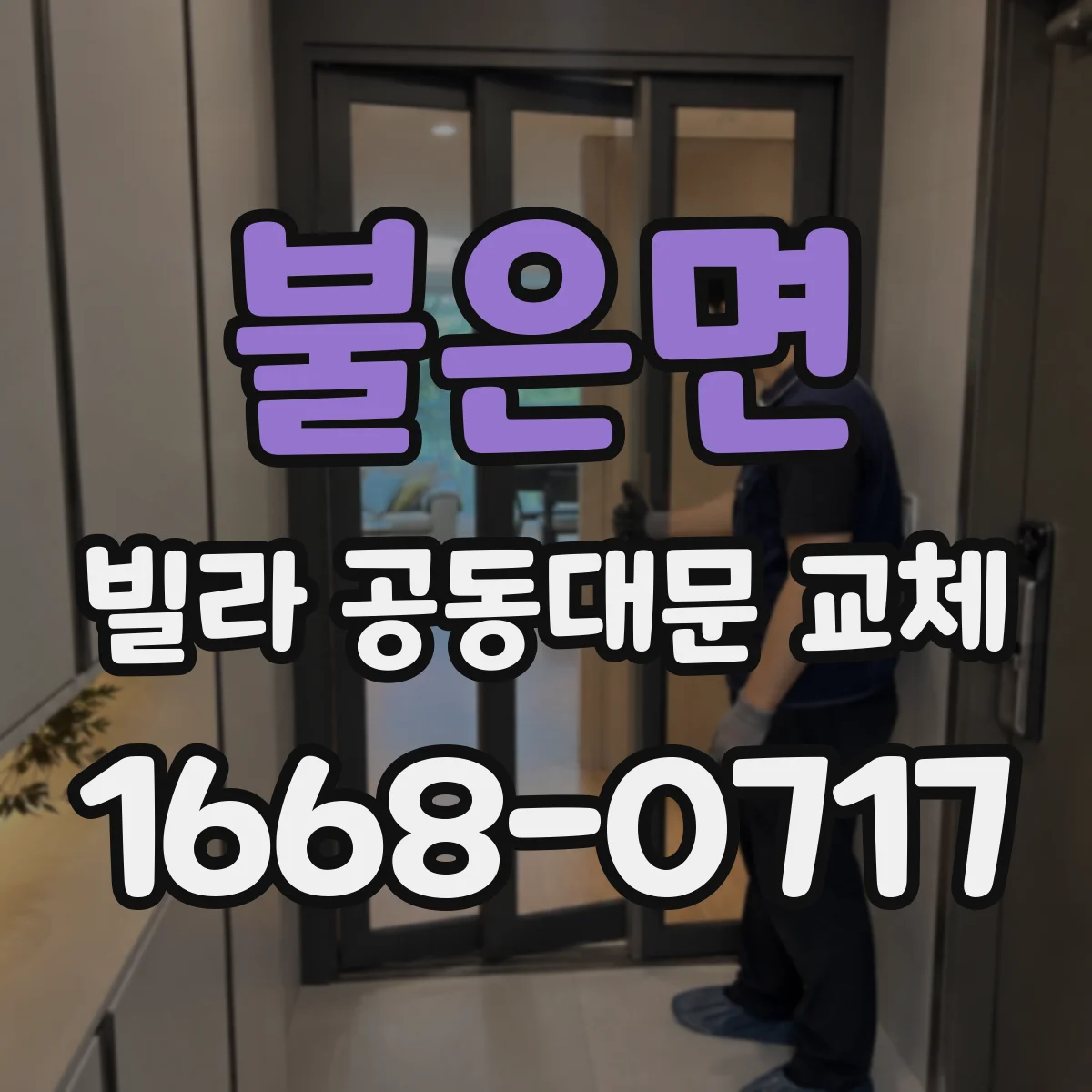 불은면 빌라 공동대문 교체