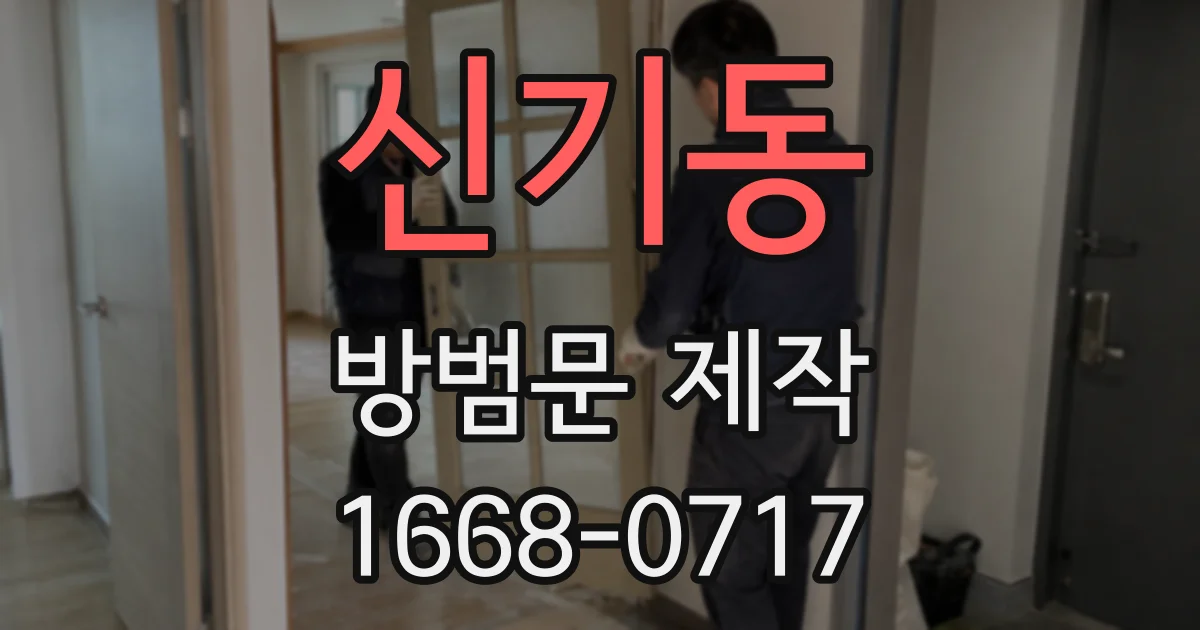 신기동 방범문 제작