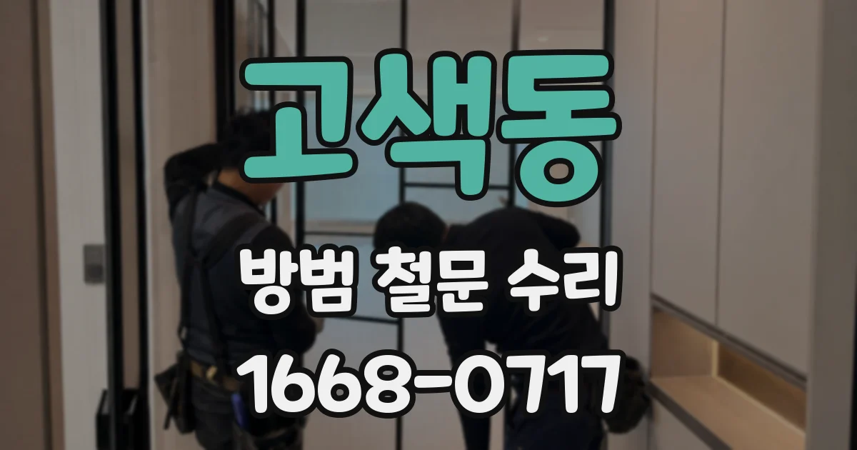 고색동 방범 철문 수리