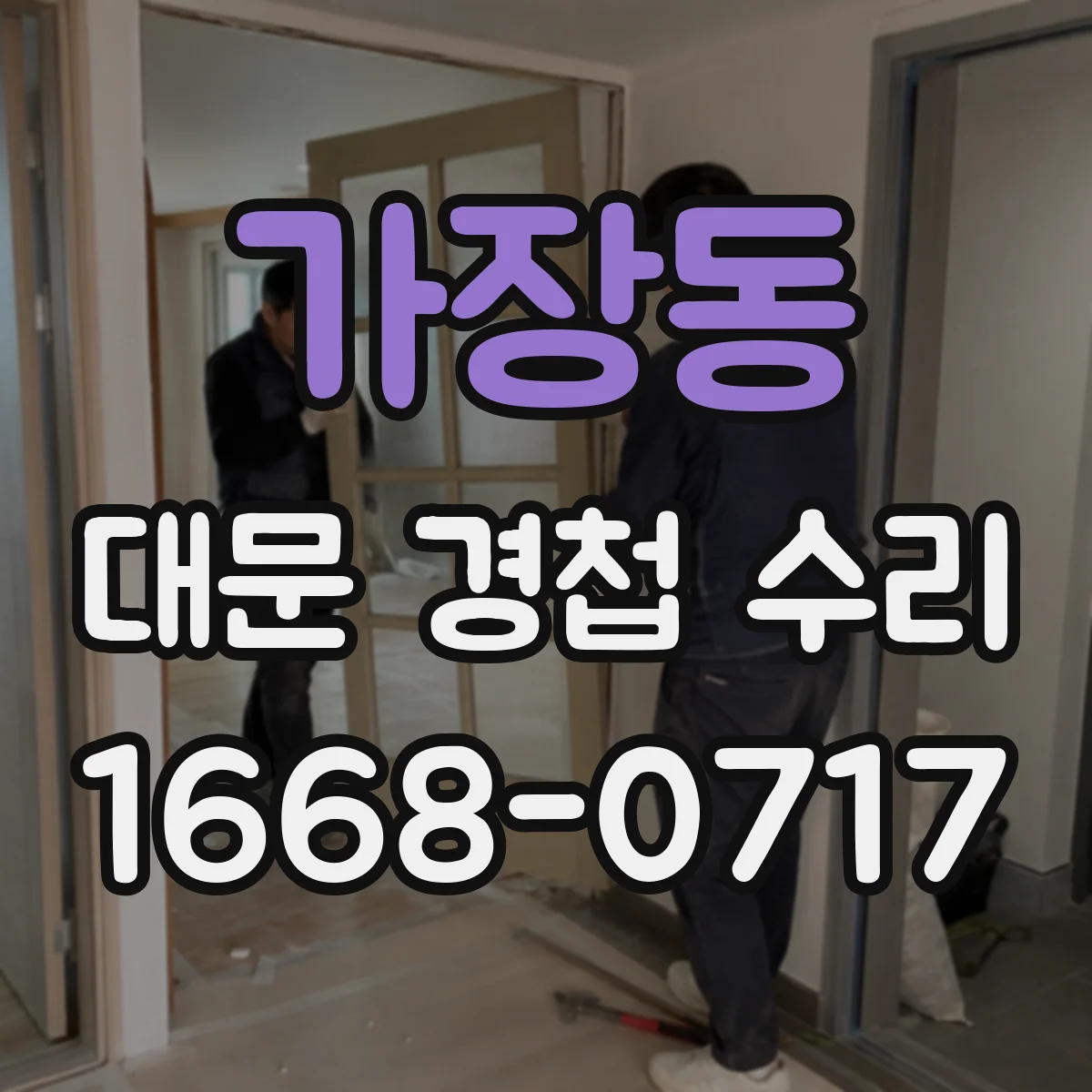 가장동 대문 경첩 수리