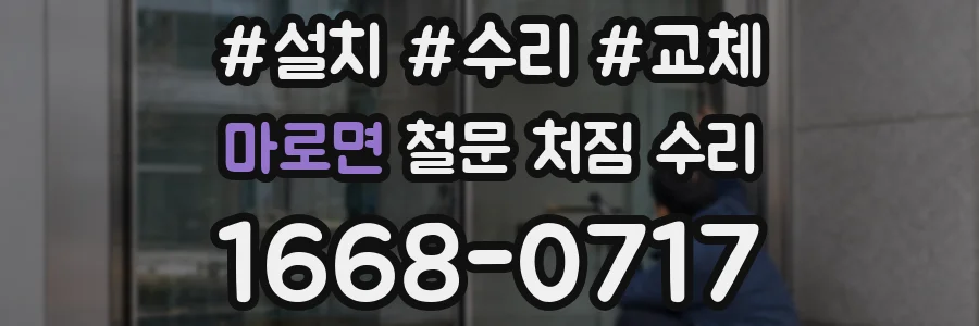 마로면 철문 처짐 수리