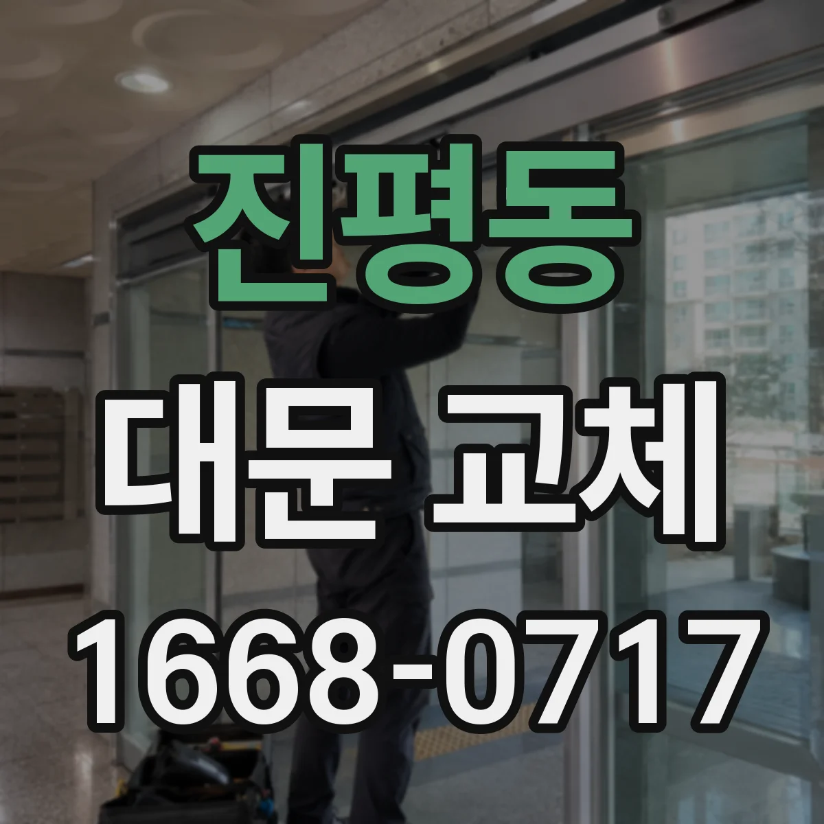 진평동 대문 교체